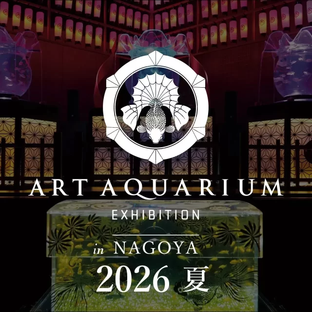 中日ビルに「アートアクアリウム展 名古屋2026」が再来