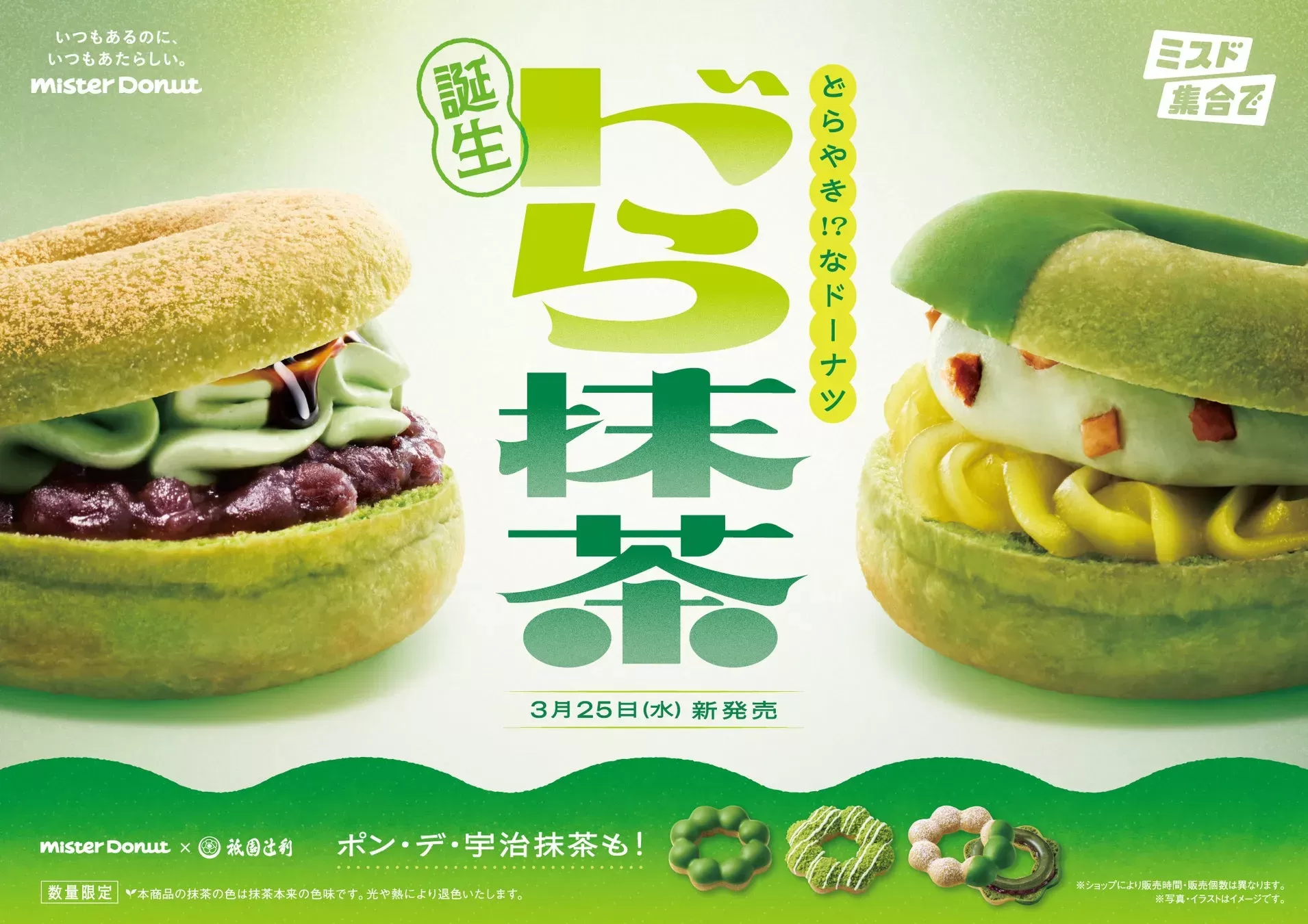 ミスド×祇園辻利コラボ2026！新食感「ドら抹茶」ともちもち「ポン・デ・宇治抹茶」全5種が登場！