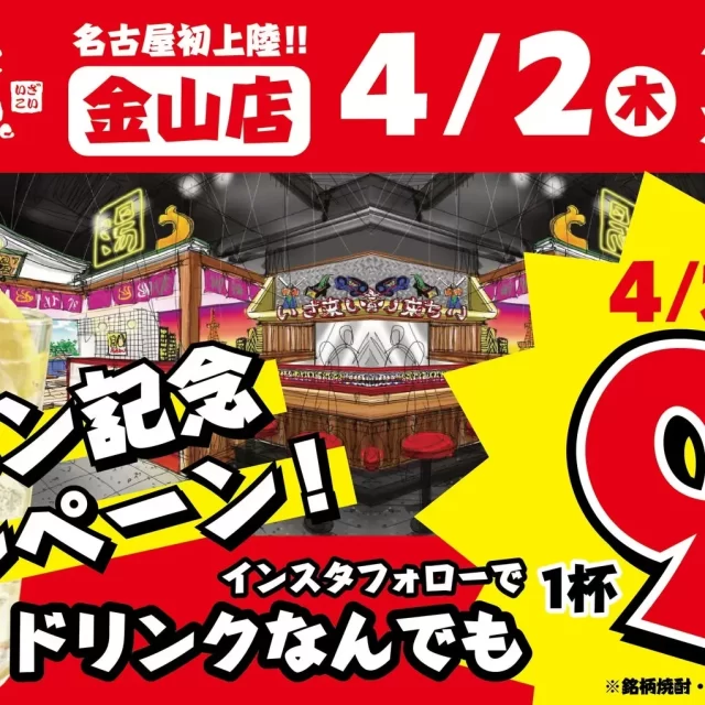 名古屋・金山に東海初上陸！「居酒屋いくなら俺んち来い。」で楽しい夜を過ごそう！