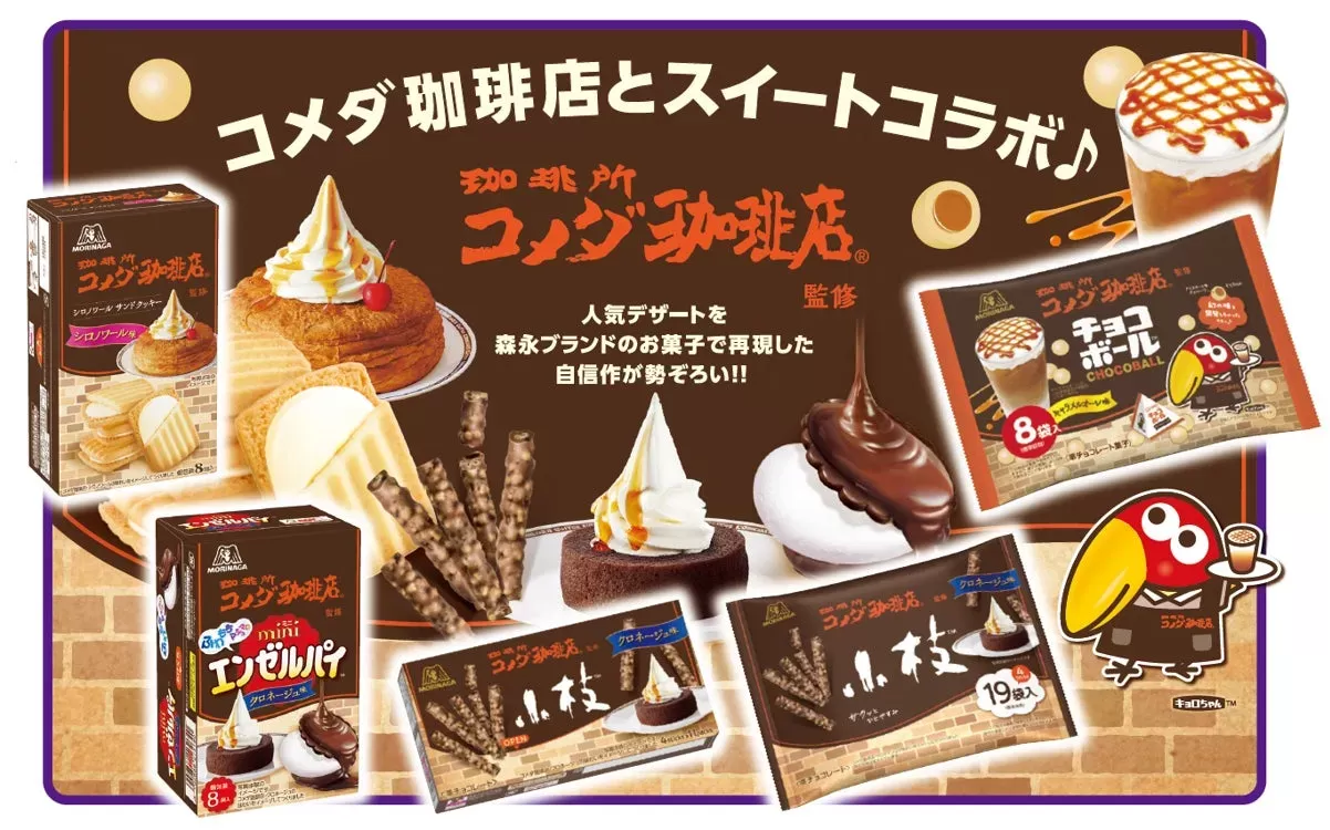 「おうちコメダ」で至福のひととき！森永×コメダ珈琲店コラボお菓子に「幻のチョコボール」登場