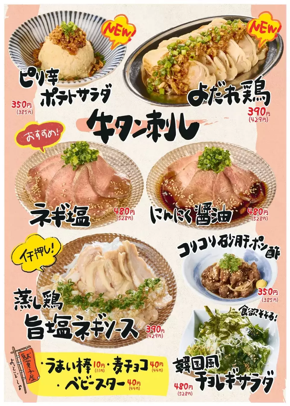 メニューの料理の写真。ポテトサラダ、よだれ鶏、牛タン刺し、ネギ塩、ニンニク醤油、蒸し鶏、旨塩ネギソース、コリコリ砂肝ポン酢、韓国風チョレギサラダなどが写っている。
