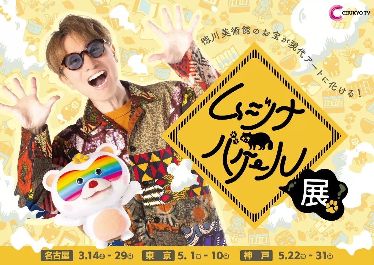 SUPER EIGHT安田章大さんが徳川美術館の秘宝とコラボ！有松絞りで蘇る「黄金造神農像」アート展が名古屋で開催！