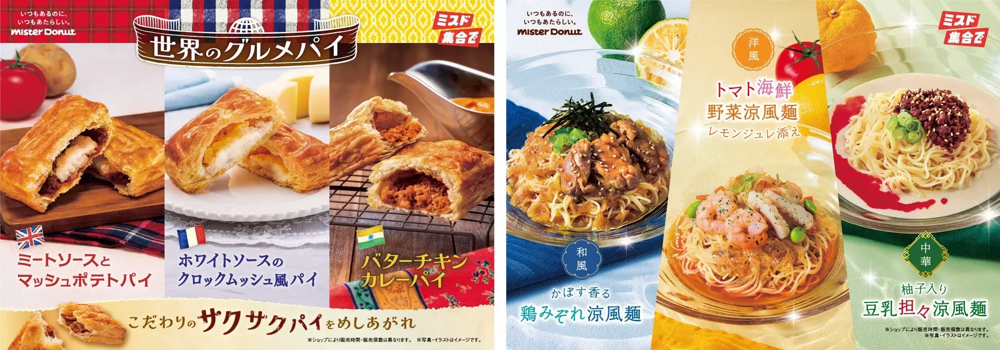 【ミスドゴハン】名古屋のミスタードーナツで新作「世界のグルメパイ」＆「涼風麺」夏を乗り切ろう！