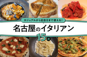 まとめ｜カジュアルから記念日まで使える！名古屋で行くべきイタリアン15選