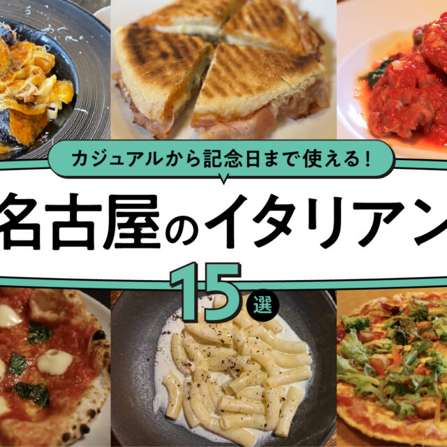 まとめ｜カジュアルから記念日まで使える！名古屋で行くべきイタリアン15選