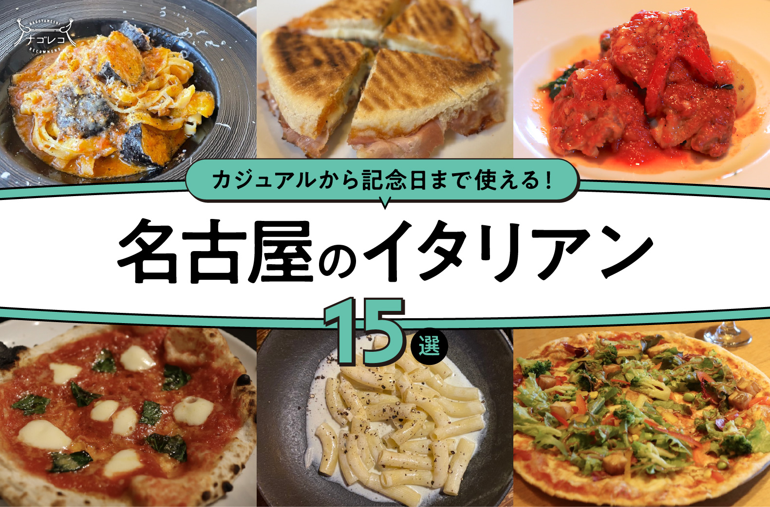 まとめ｜カジュアルから記念日まで使える！名古屋で行くべきイタリアン15選