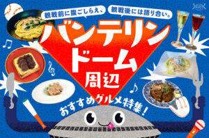 まとめ｜観戦前に腹ごしらえ、観戦後には語り合い。バンデリンドーム周辺おすすめグルメ特集10選