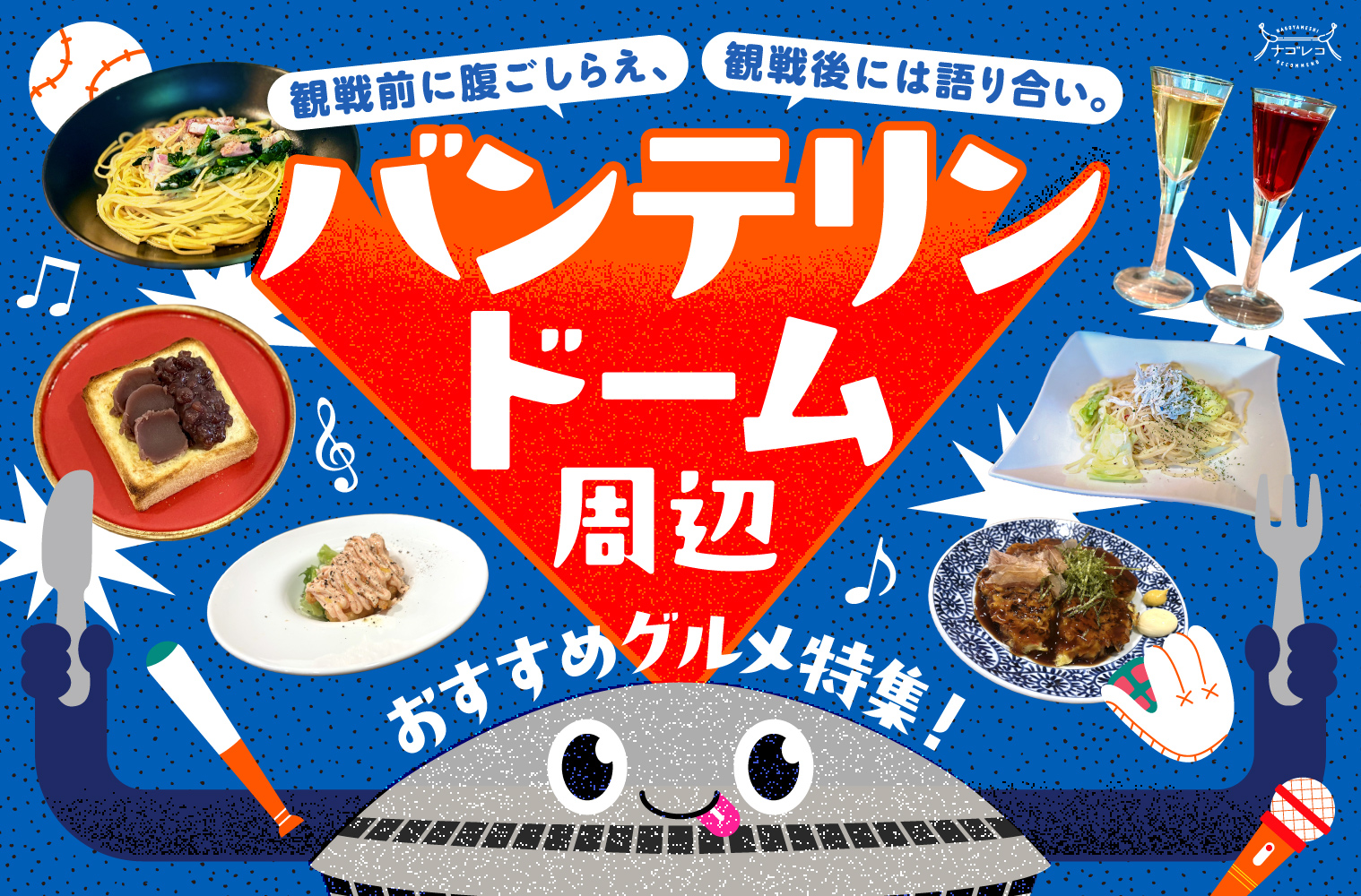 まとめ｜観戦前に腹ごしらえ、観戦後には語り合い。バンデリンドーム周辺おすすめグルメ特集10選