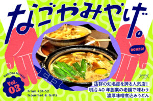なごやみやげ。vol.3｜抜群の知名度を誇る人気店！明治40年創業の老舗で味わう濃厚味噌煮込みうどん