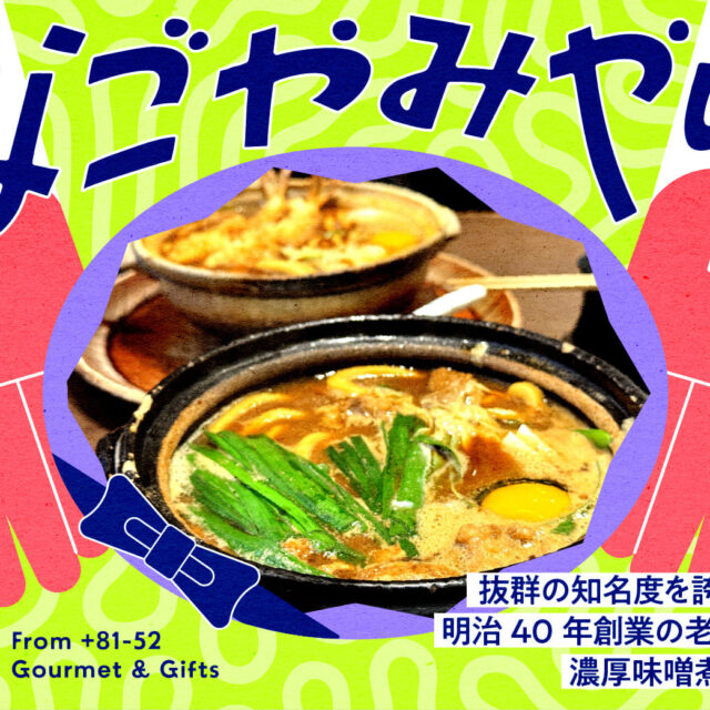なごやみやげ。vol.3｜抜群の知名度を誇る人気店！明治40年創業の老舗で味わう濃厚味噌煮込みうどん