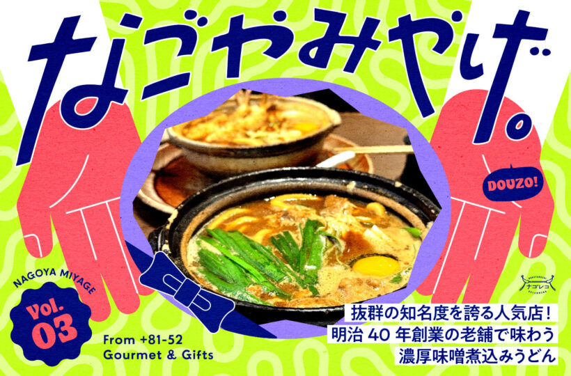 なごやみやげ。vol.3|抜群の知名度を誇る人気店!明治40年創業の老舗で味わう濃厚味噌煮込みうどん