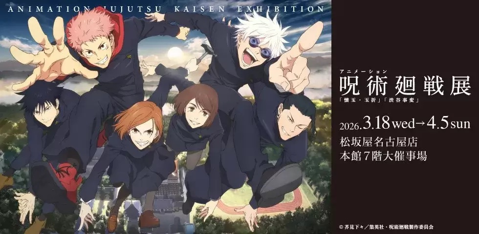 アニメーション呪術廻戦展「懐玉・玉折」「渋谷事変」告知ビジュアル