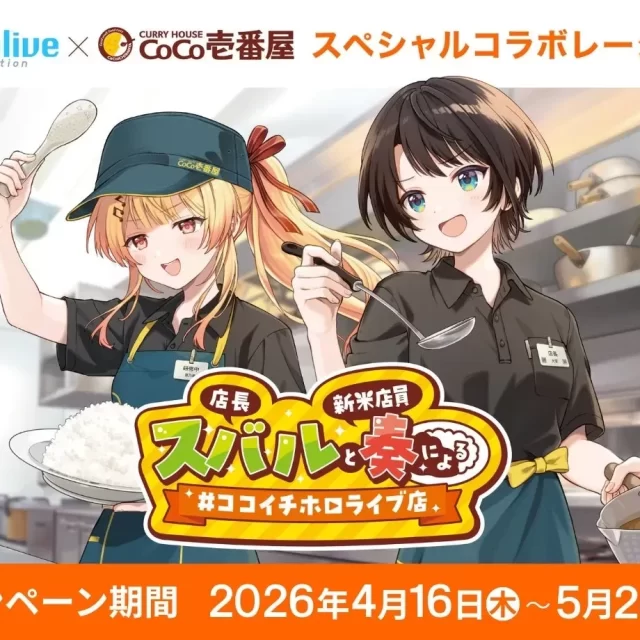 ココイチ×ホロライブが名古屋に上陸！大空スバル店長と音乃瀬奏新米店員の限定カレー＆ステッカーを見逃すな