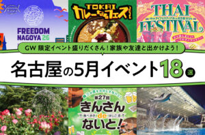 名古屋の5月のイベント18選！編集部厳選ピックアップ