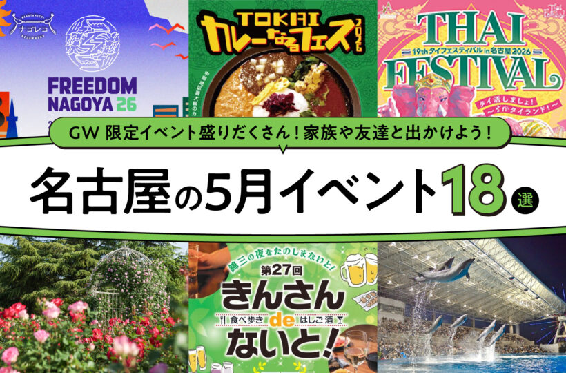 名古屋の5月のイベント18選！編集部厳選ピックアップ