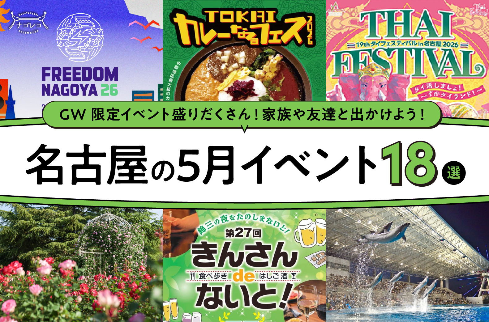 名古屋の5月のイベント18選！編集部厳選ピックアップ