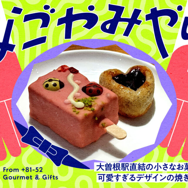 なごやみやげ。vol.4｜大曽根駅直結の小さなお菓子屋さん♪可愛すぎるデザインの焼き菓子に注目