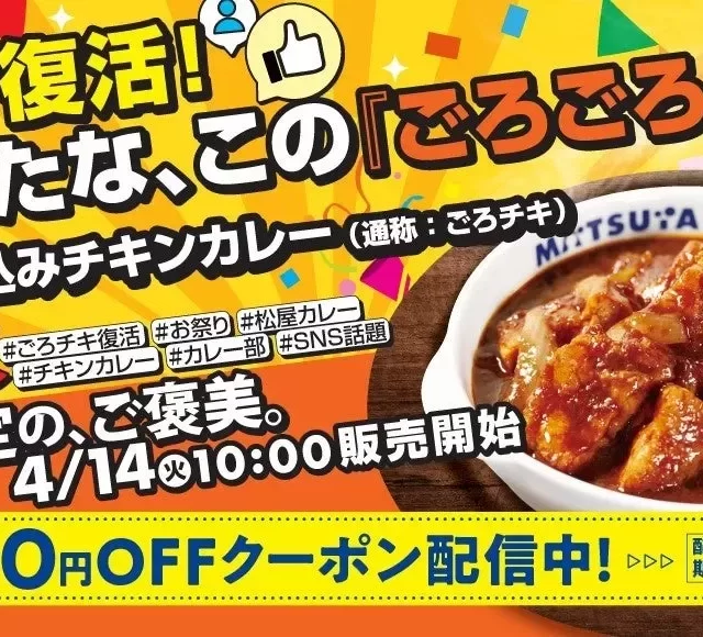 【松屋】待望の復活！伝説の『ごろごろ煮込みチキンカレー』が名古屋に帰ってきた！