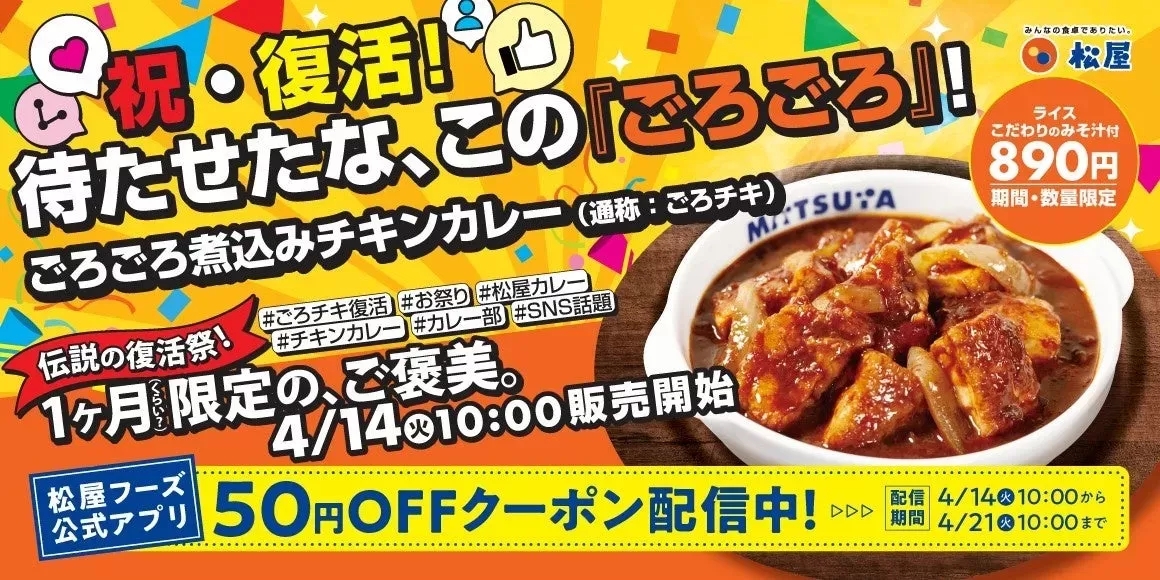 【松屋】待望の復活！伝説の『ごろごろ煮込みチキンカレー』が名古屋に帰ってきた！
