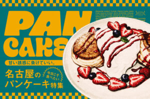 まとめ｜週末のご褒美はこれ！名古屋で楽しめるパンケーキ10選
