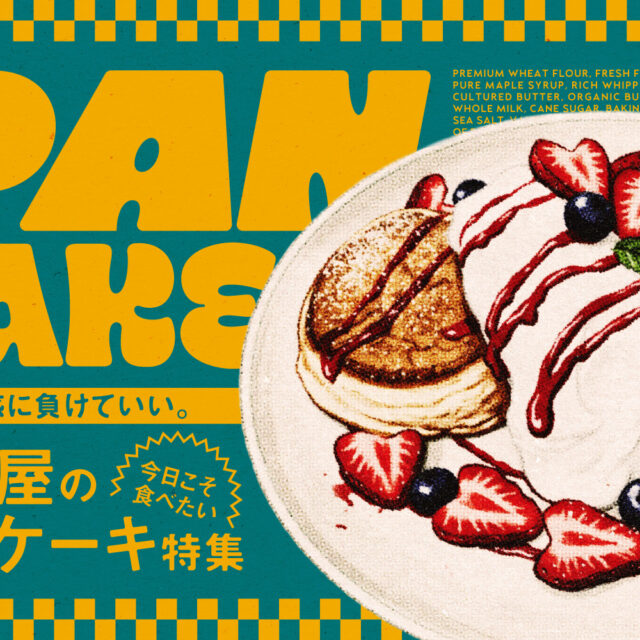 まとめ｜週末のご褒美はこれ！名古屋で楽しめるパンケーキ10選