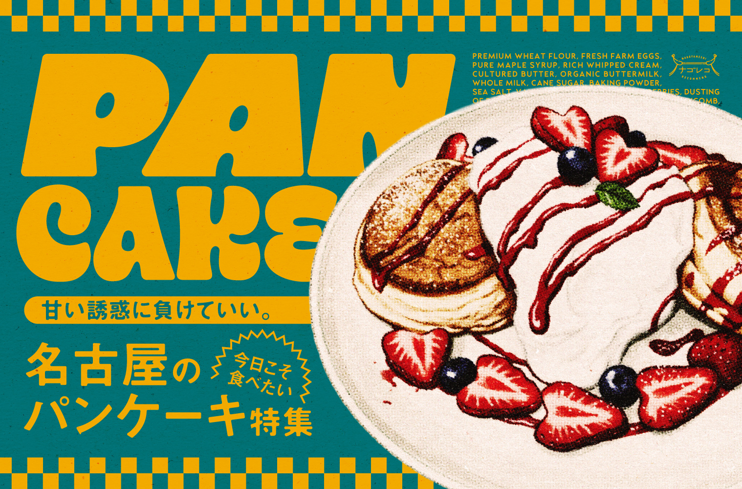 まとめ｜週末のご褒美はこれ！名古屋で楽しめるパンケーキ10選