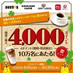 ドトールグループでdポイント最大4,000Pが当たる！名古屋のカフェタイムがもっとお得に