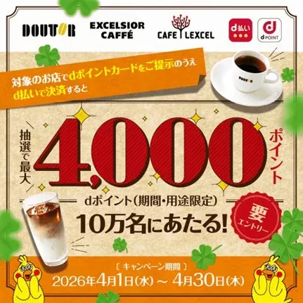 ドトールグループでdポイント最大4,000Pが当たる！名古屋のカフェタイムがもっとお得に