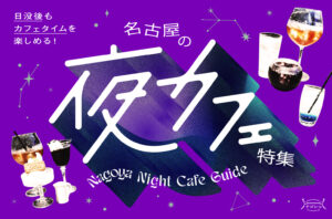 まとめ｜日没後もカフェタイムを楽しめる！名古屋の夜カフェ15選