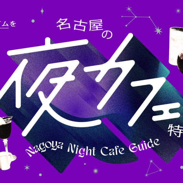 まとめ｜日没後もカフェタイムを楽しめる！名古屋の夜カフェ15選