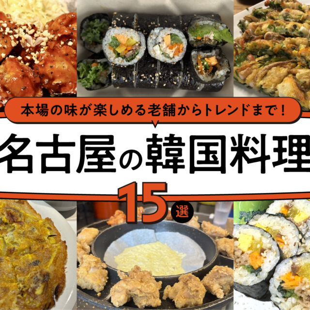 まとめ｜ウマ辛さがクセになる！名古屋で味わう韓国料理15選