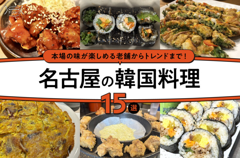 まとめ｜ウマ辛さがクセになる！名古屋で味わう韓国料理15選