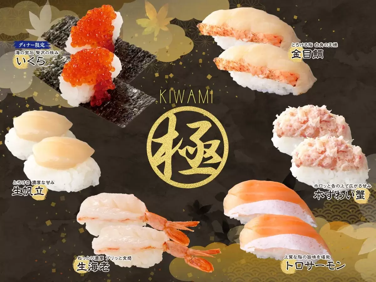 様々なお寿司が写っている写真。 いくら、金目鯛、生帆立、本ずわい蟹、生海老、トロサーモンなど。 KIWAMIという文字と極という文字が中央に配置されている。