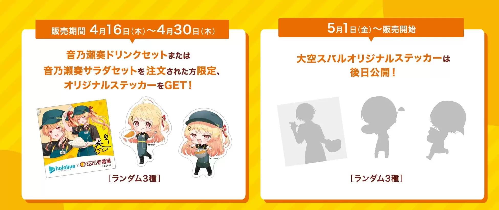 ホロライブとCoCo壱番屋のコラボレーションの告知画像。音乃瀬奏のドリンクセットまたはサラダセットを注文するとオリジナルステッカーがもらえ、大空スバルのオリジナルステッカーは後日公開。