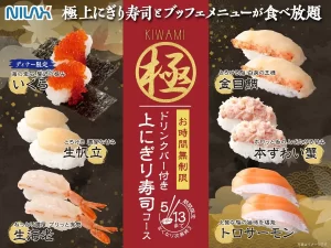 名古屋から行ける！ニラックスブッフェで『極上にぎり寿司食べ放題』が豪華すぎる件