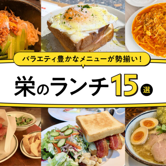 まとめ｜ひとりでもグループでも◎楽しむバラエティ豊かな栄のランチ15選