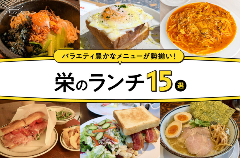 まとめ｜ひとりでもグループでも◎楽しむバラエティ豊かな栄のランチ15選