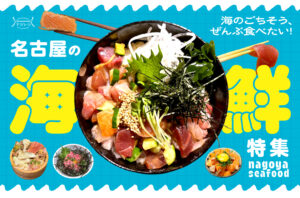 まとめ｜海のごちそう、ぜんぶ食べたい！名古屋の海鮮料理10選