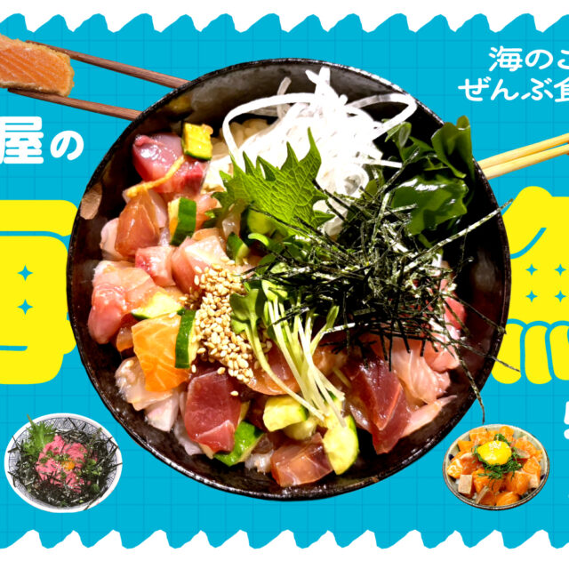 まとめ｜海のごちそう、ぜんぶ食べたい！名古屋の海鮮料理10選