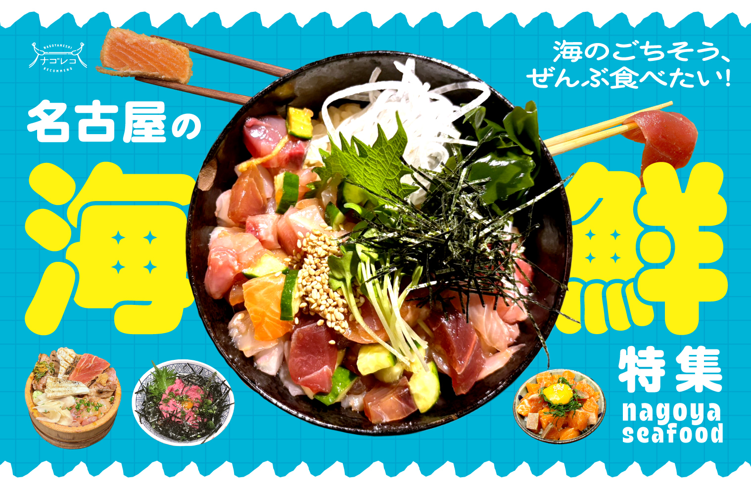 まとめ｜海のごちそう、ぜんぶ食べたい！名古屋の海鮮料理10選