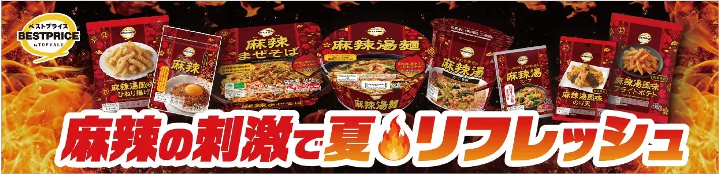名古屋でも！イオン「トップバリュ 麻辣シリーズ」全8品！お家で楽しむ本格シビ辛グルメ