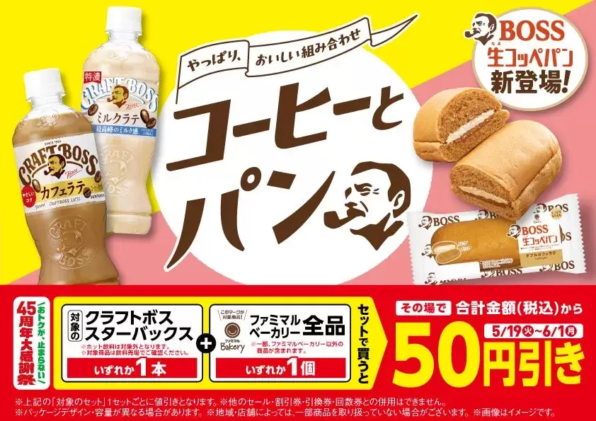BOSSのコーヒーとパンのキャンペーン告知画像