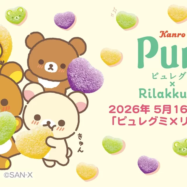 名古屋のロフトでゲット！ピュレグミ×リラックマの甘ずっぱい癒やしコラボグッズが登場