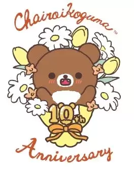 チャイロイコグマの10周年記念イラスト