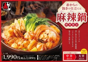 大好評につき期間延長！「赤から麻辣鍋」で旨辛×シビ辛の新しい味覚体験を！