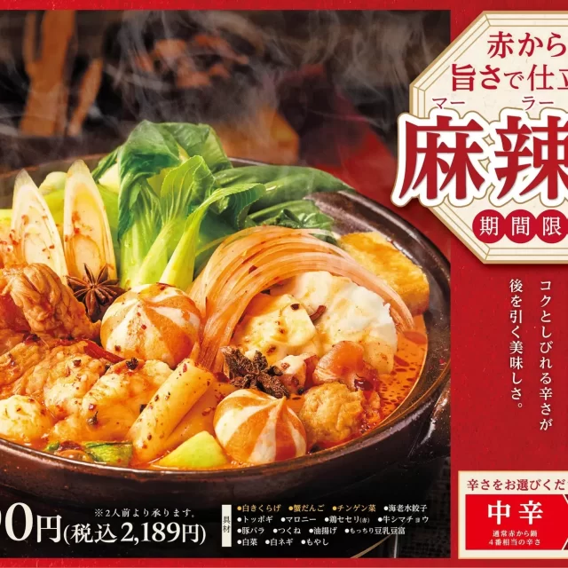 大好評につき期間延長！「赤から麻辣鍋」で旨辛×シビ辛の新しい味覚体験を！
