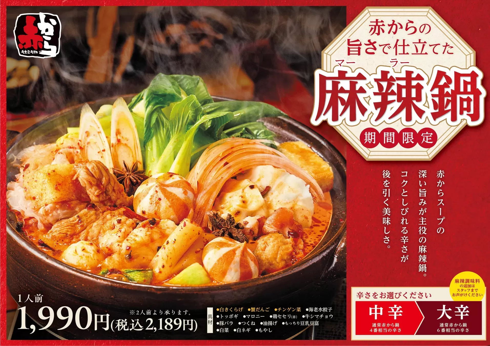 大好評につき期間延長！「赤から麻辣鍋」で旨辛×シビ辛の新しい味覚体験を！