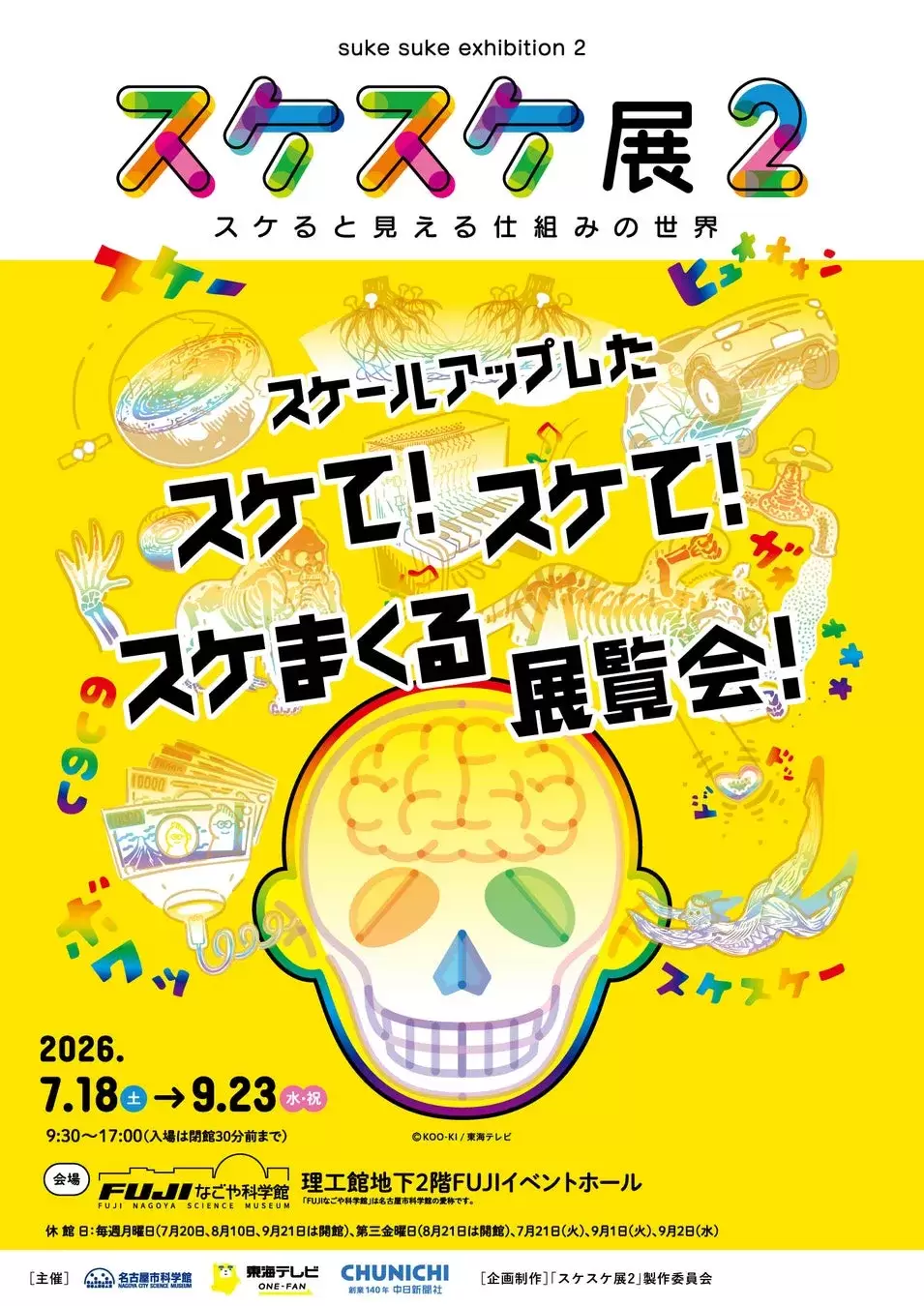 スケスケ展2のポスター
