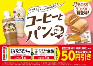 名古屋のファミマでお得！人気コーヒーとパンがセットで毎日50円引きキャンペーン開催中
