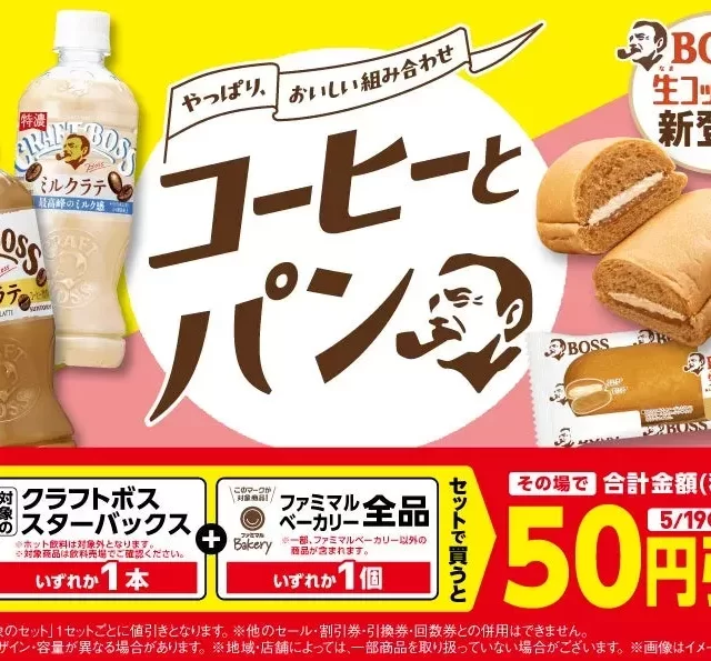 名古屋のファミマでお得！人気コーヒーとパンがセットで毎日50円引きキャンペーン開催中